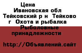 Daiwa Certate 13 2510 r pe atd  › Цена ­ 21 000 - Ивановская обл., Тейковский р-н, Тейково г. Охота и рыбалка » Рыболовные принадлежности   